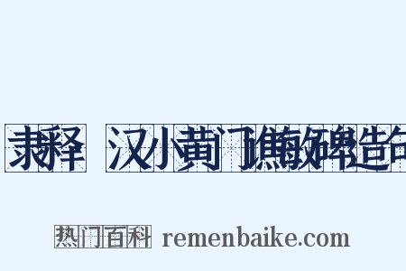 隶释·汉小黄门谯敏碑造句是什么意思的图片